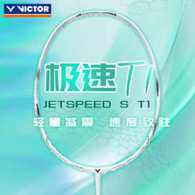 VICTOR威克多极速T1全碳素羽毛球拍JS-T1高端灵活轻量速度拍