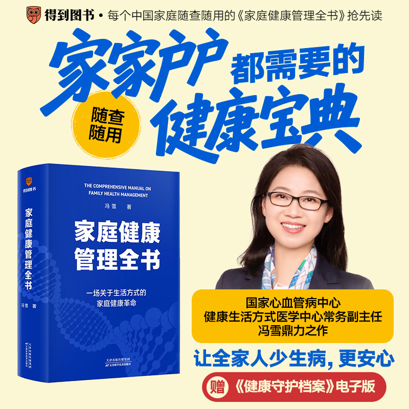 【普通版】家庭健康管理全书（一场关于生活方式的家庭健康革命/让家人少生病，更安心/生活方式医学专家冯雪重磅新作）