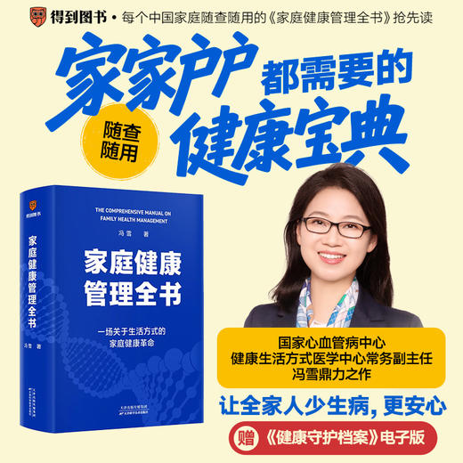【普通版】家庭健康管理全书（一场关于生活方式的家庭健康革命/让家人少生病，更安心/生活方式医学专家冯雪重磅新作） 商品图0
