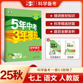 曲一线 53初中语文 七年级上册