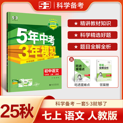 曲一线 53初中语文 七年级上册 商品图0