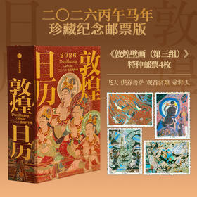 【邮票版预售10月15日发货】《敦煌日历2026》刷边版 | 邮票版可选