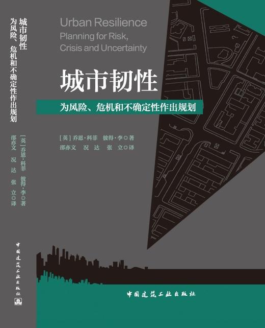 城市韧性：为风险、危机和不确定性作出规划 商品图3
