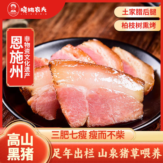 晓姚妈妈菜丨简装腊后腿肉500g 商品图0