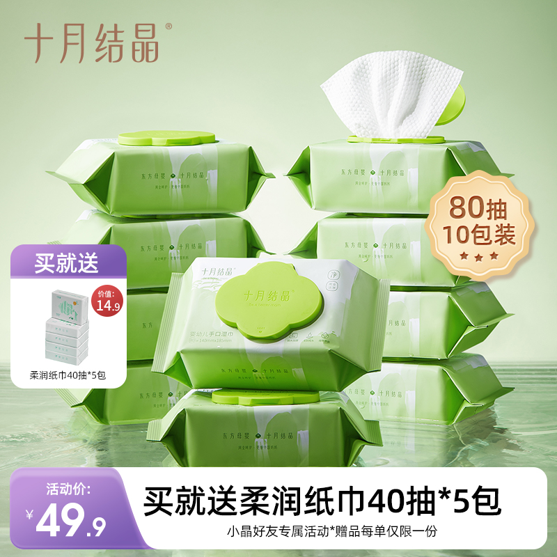 婴儿手口专用湿巾80抽*10包装 赠【柔润纸40抽*5包】
