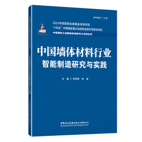 中国墙体材料行业智能制造研究与实践/中国建材工业智能制造研究与实践丛书