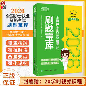 2026全国护士执业资格考试 刷题宝库 全国护士执业资料考试专家组 编 20学时视频课程 9787567926998 中国协和医科大学出版社