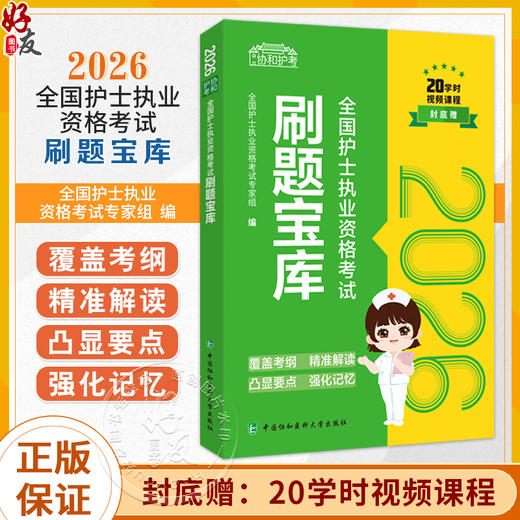 2026全国护士执业资格考试 刷题宝库 全国护士执业资料考试专家组 编 20学时视频课程 9787567926998 中国协和医科大学出版社 商品图0