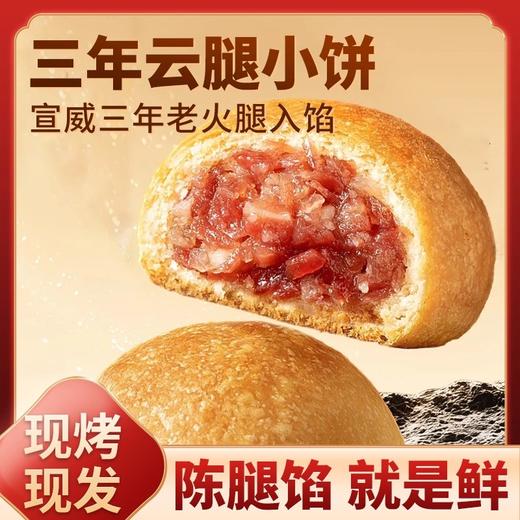 云南特产现烤云腿小饼25g*10枚 三年宣威云腿馅 咸鲜不腻 现烤现发 地道滇味 商品图0