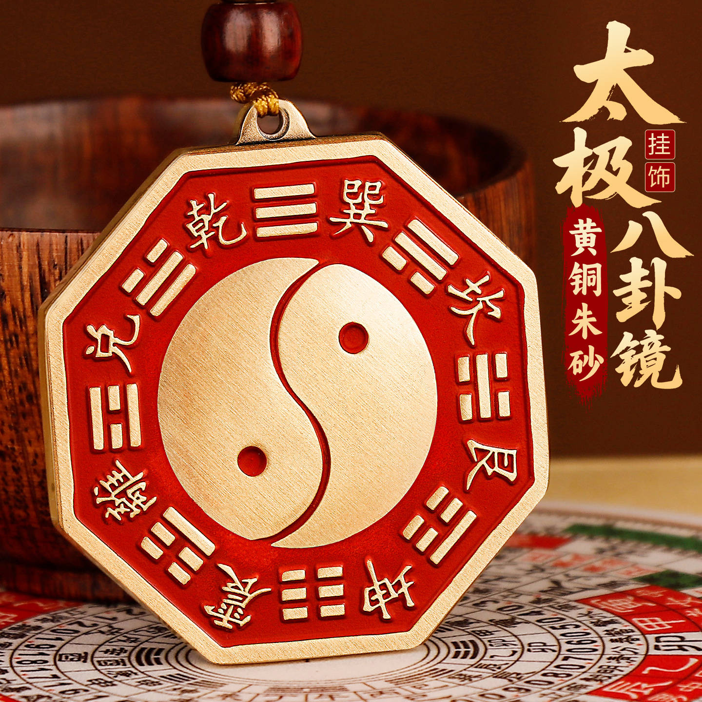 黄铜朱砂八卦挂件