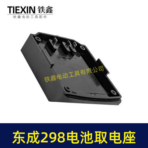 【货号04882】东成298电锤取电器东成298取电座电池放电座锂电池改装配件 商品图1