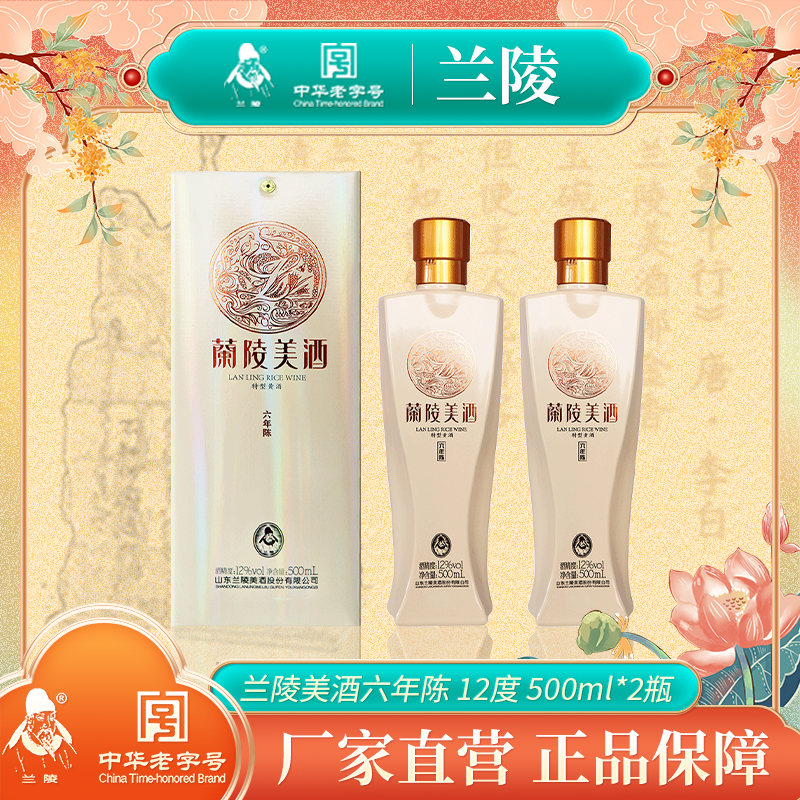 兰陵美酒六年陈12度500mL*2瓶 半甜型黄酒 黍米枸杞等原料 山东特产【下单有赠品】