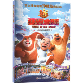熊出没·狂野大陆/熊出没大电影珍藏版连环画