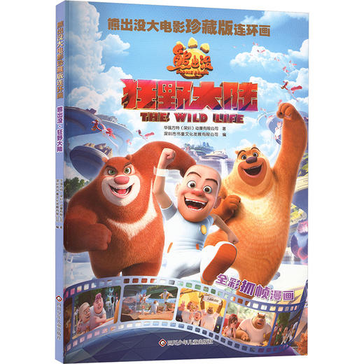 熊出没·狂野大陆/熊出没大电影珍藏版连环画 商品图0