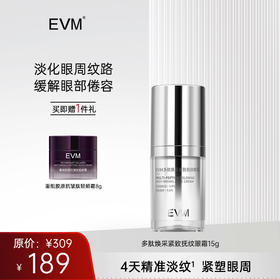 【单品秒杀 赠品多多】EVM多肽焕采紧致抚纹眼霜  15g