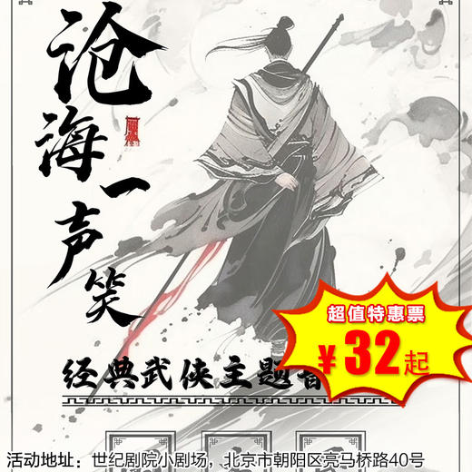 【3月21日】世纪剧院小剧场《沧海一声笑》经典武侠金曲·民乐古韵国风音乐会 商品图0