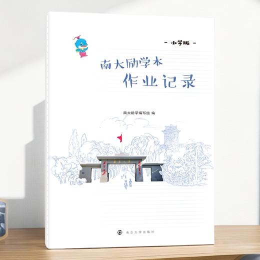 南大励学本·小学版 作业记录1本 读书笔记1本 笔记本3 共5本 16开 商品图1