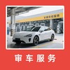 审车服务【轿车】 商品缩略图0