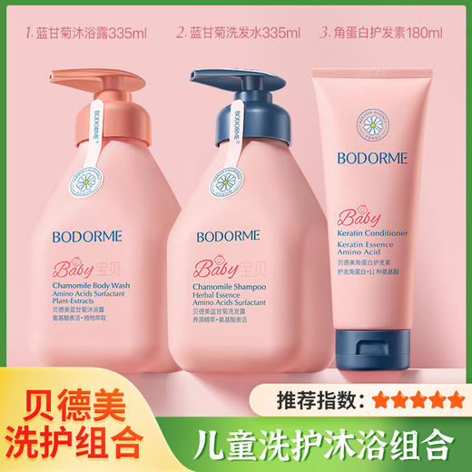 【贝德美】儿童专用沐浴露 男女孩宝宝沐浴乳洗发水 沐浴露婴儿童洗护套装 商品图0