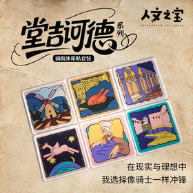【人文之宝】堂吉诃德系列·滴胶冰箱贴套装