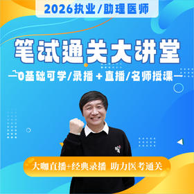 笔试通关大讲堂（仅课程）丨赠技能网课丨2026临床医师资格考试系列网络课程