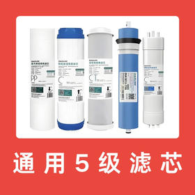 五级通用滤芯【全套共5支】