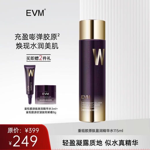 【EVM单品秒杀 赠品多多】EVM重组胶原肽盈润精华水115ml 商品图0