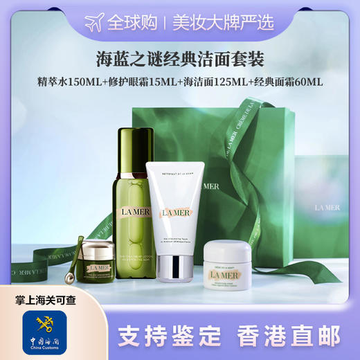 【香港直邮美妆】LAMER/海蓝之谜经典洁面四件套 赠礼盒礼袋 顺丰发货 合并订单不发 广州南沙口岸入境 商品图0