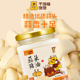 只需一勺增香无数🍚【干饭熊饱饱-蒜头猪油】国家一级标准✔️ 配料干净，0添加的安心好油✔️老少皆宜，全家吃得放心