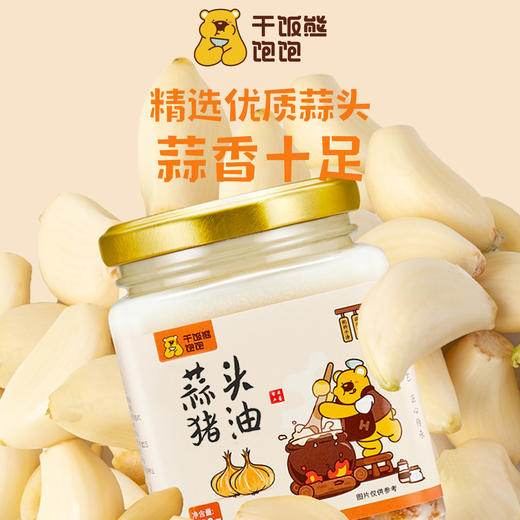 只需一勺增香无数🍚【干饭熊饱饱-蒜头猪油】国家一级标准✔️ 配料干净，0添加的安心好油✔️老少皆宜，全家吃得放心 商品图0