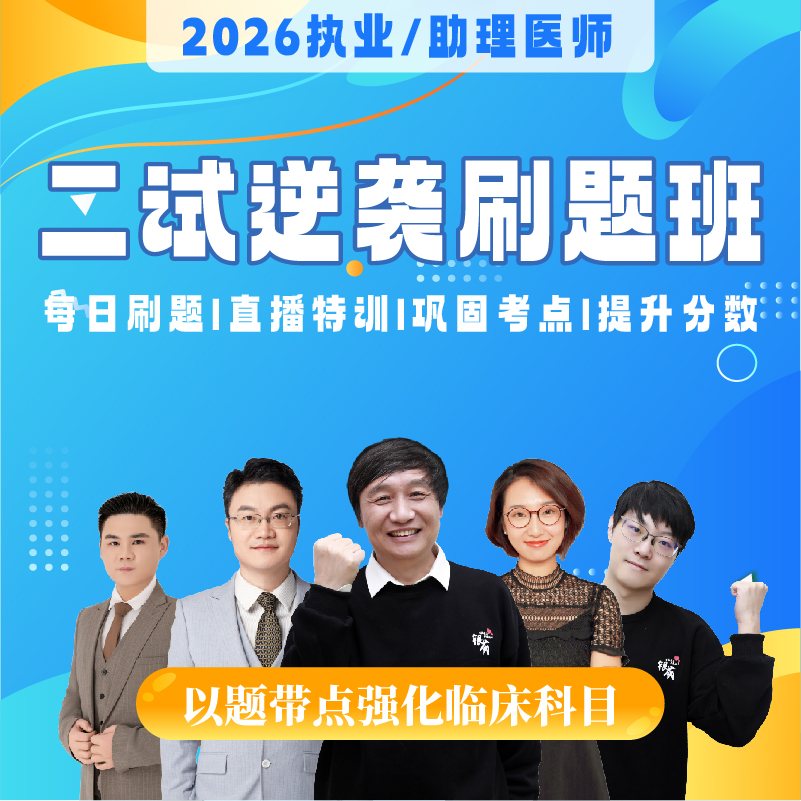 二试逆袭刷题班丨2026临床医师资格考试系列网络课程