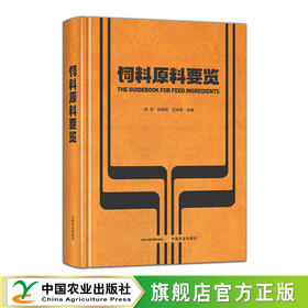 饲料原料要览【官方正版，可开发票】