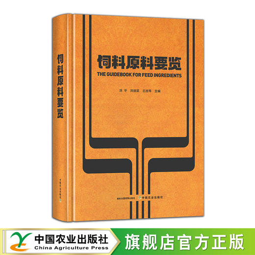 饲料原料要览【官方正版，可开发票】 商品图0
