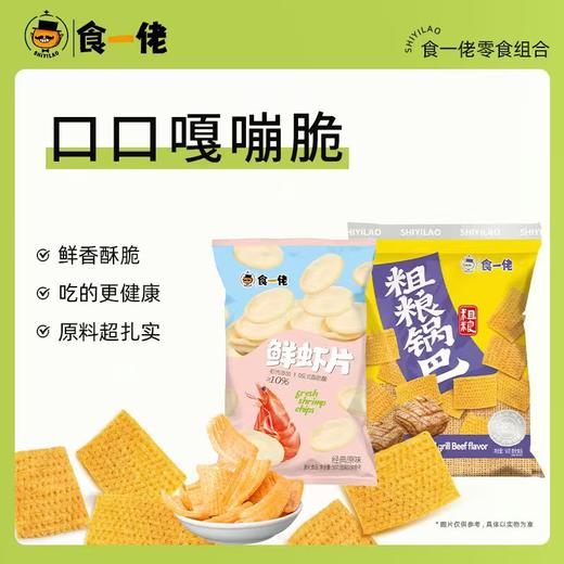 【分销】（十袋）食一佬鲜虾片+粗粮锅巴组合装 口感嘎嘣脆 越吃越上头 商品图0