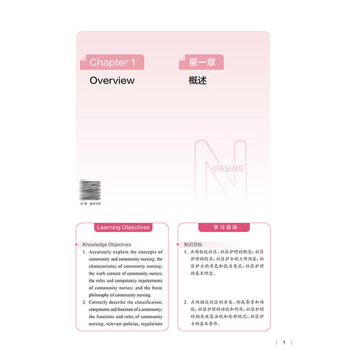社区护理学 Community Nursing（汉英对照）高等学校新形态教材 倪平 主编 供本科护理学类专业用 9787117381826 人民卫生出版社 商品图4