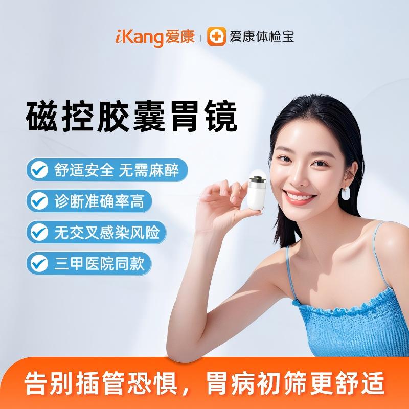 爱康 磁控胶囊胃镜检查