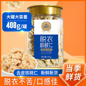 【阿克苏优选】浙疆果 新疆去皮熟核桃仁