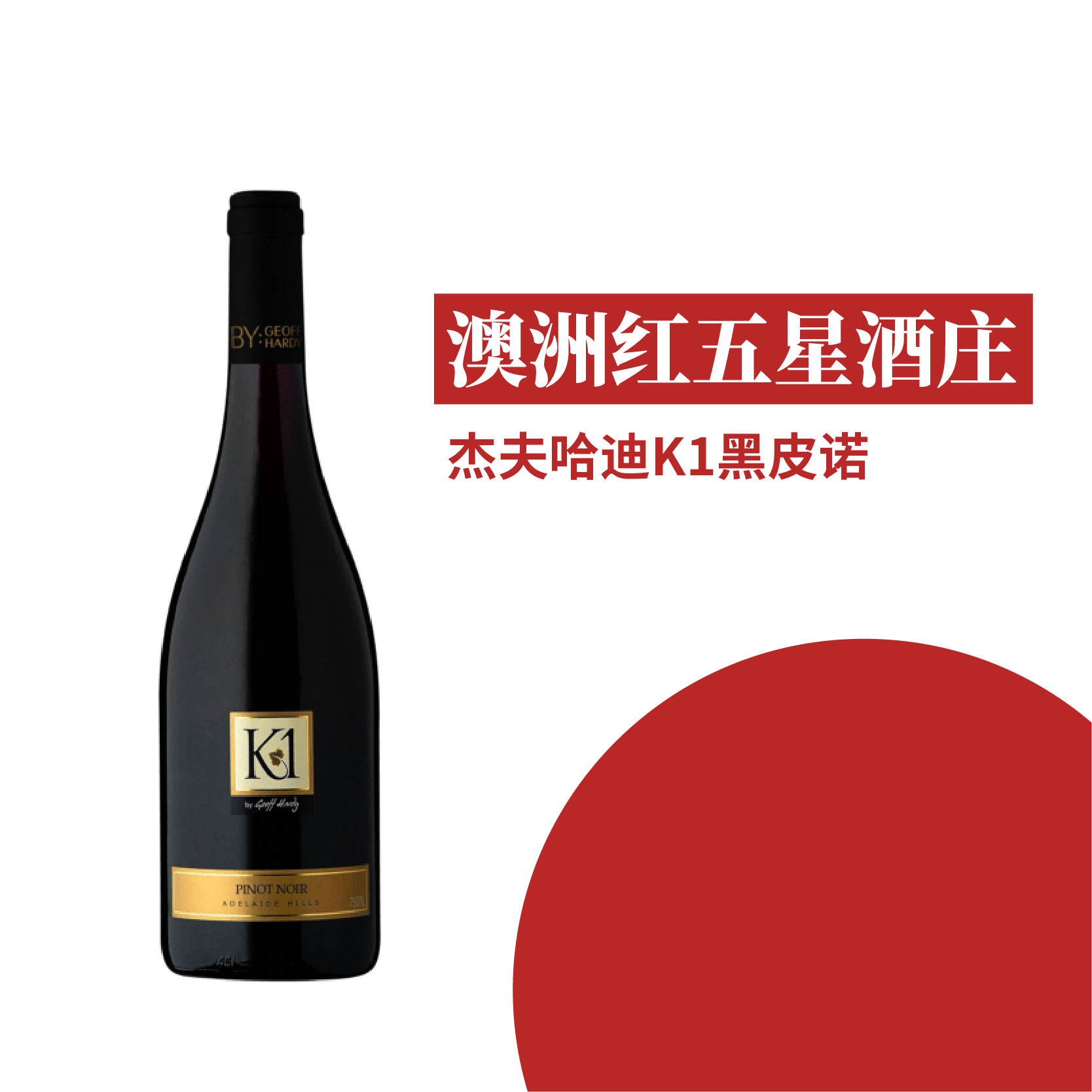 澳大利亚杰夫哈迪K1黑皮诺干红葡萄酒2022