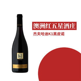 澳大利亚杰夫哈迪K1黑皮诺干红葡萄酒2022