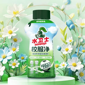 seaways水卫士校服净/液态校服净|免浸泡更省心，顽固污渍一洗就干净