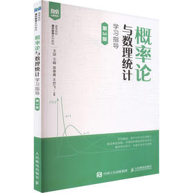 概率论与数理统计学习指导 第3版