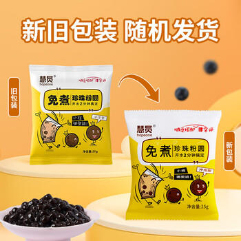 慧员（hopeone）免煮珍珠粉圆25g*10包 冲泡即食 家用珍珠奶茶甜品蛋糕原料 /水饮冲调 /冲饮谷物 /其他冲饮 商品图2