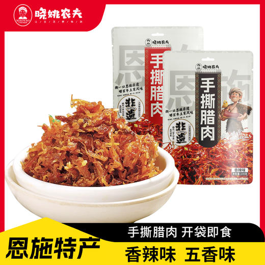 晓姚新品爆款丨手撕腊肉108g（五香、香辣） 商品图0