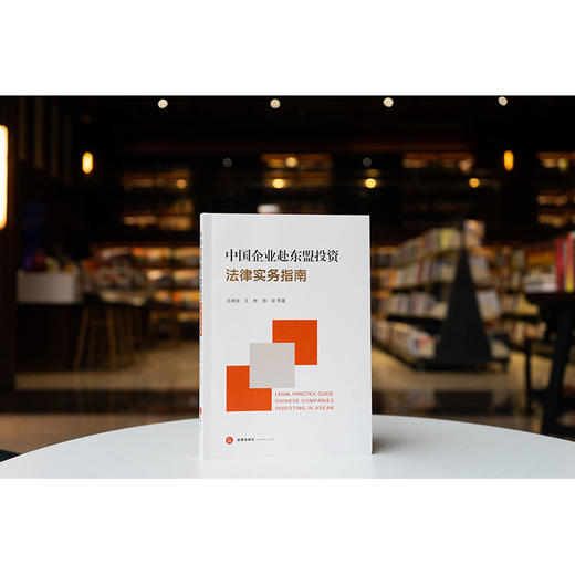 中国企业赴东盟投资法律实务指南 王清华 王彬 施珵等著 法律出版社 商品图0