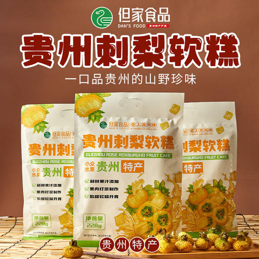 贵州特产但家刺梨糕果传统果味软糖独立小袋装休闲零食小吃 商品图0