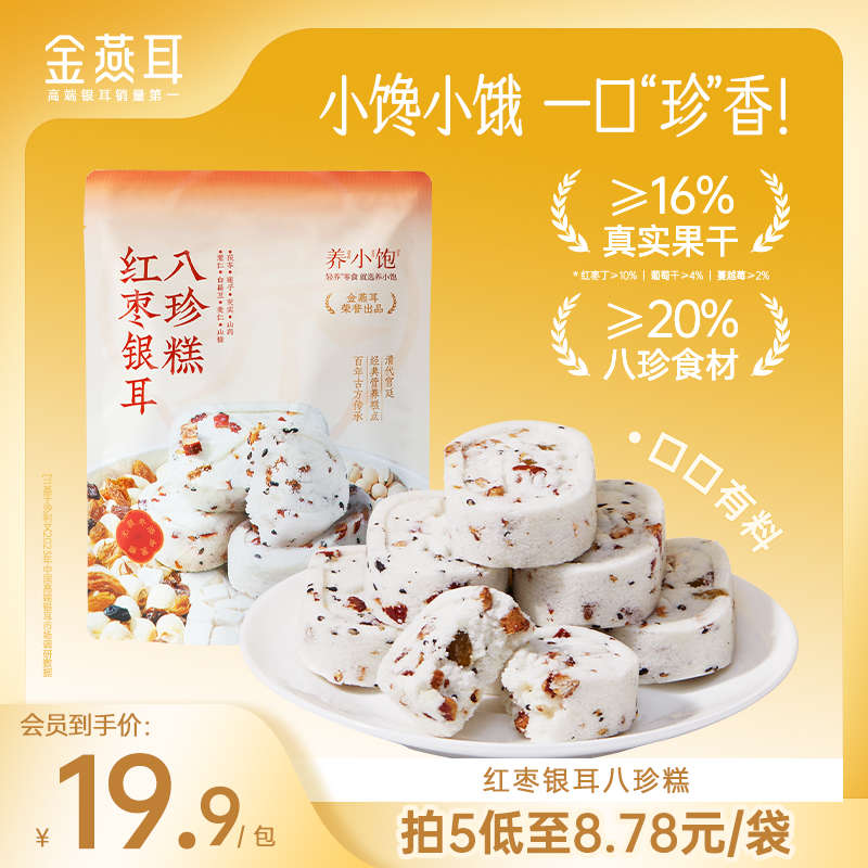 金燕耳养小饱山药红枣茯苓八珍糕 不加蔗糖 健康小零食 饱腹无负担
