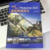 精雕细琢 PHOTOSHOP 2025建筑表现技法 商品缩略图2
