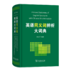 英语同义词辨析大词典 商品缩略图0