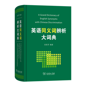 英语同义词辨析大词典