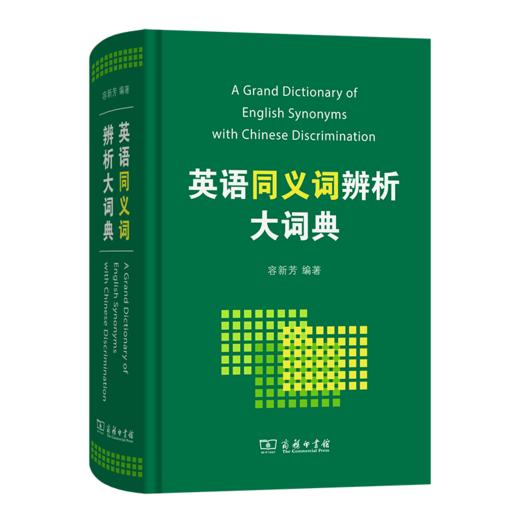 英语同义词辨析大词典 商品图0